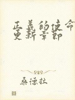 正义的使命超前更新章节