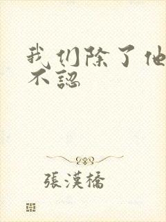 我们除了他谁都不认