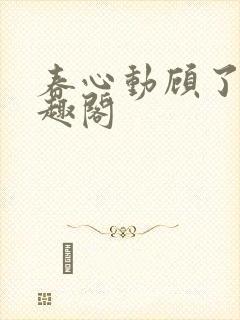 春心动顾了之笔趣阁