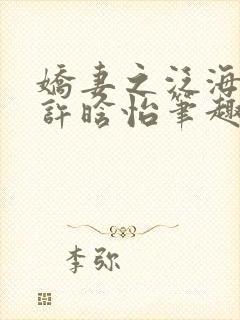 娇妻之泛海之舟许晗怡笔趣阁