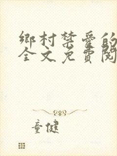 乡村禁爱的小说全文免费阅读