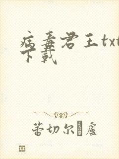 病毒君王txt下载