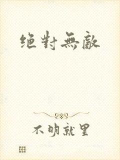 绝对无敌