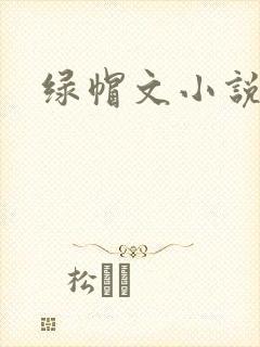 绿帽文小说