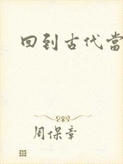 回到古代当兽医