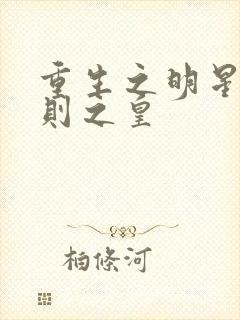 重生之明星潜规则之皇