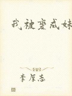 我被变成妹了