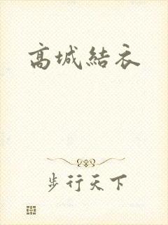 高城结衣