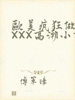 欧美疯狂做受XXXX高潮小说