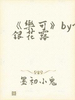 《乐可》by金银花露