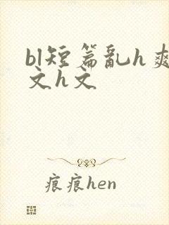 bl短篇乱h爽文h文
