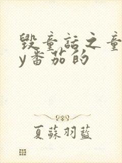 毁童话之童话by番茄的