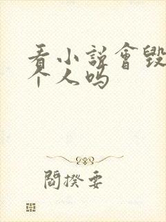 看小说会毁掉一个人吗