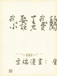 我娶了我的妈妈小说免费阅读