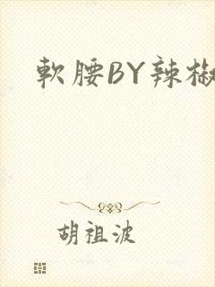 软腰BY辣椒椒