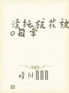 清纯校花被cao日常