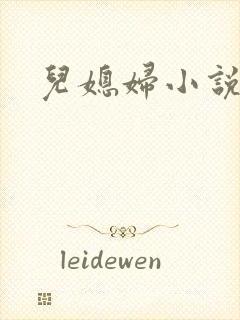 儿媳妇小说