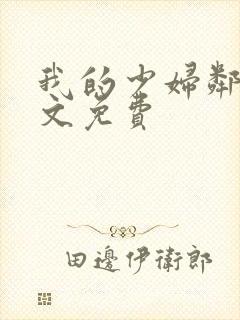 我的少妇邻居全文免费