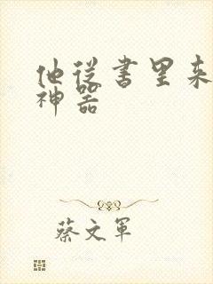 他从书里来追书神器