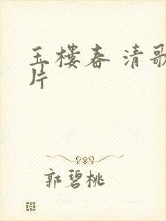 玉楼春 清歌一片