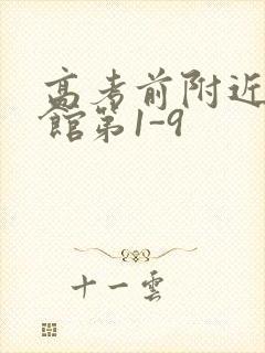 高考前附近的宾馆第1-9