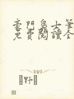 豪门枭士笔趣阁免费阅读全文