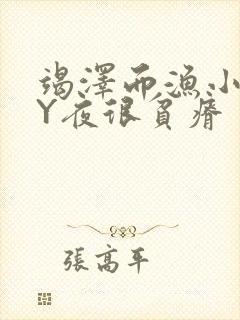 竭泽而渔小说BY夜很贫瘠