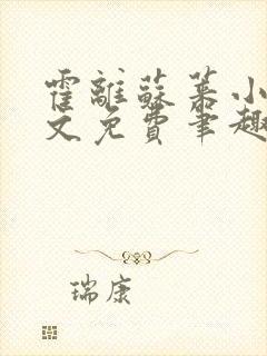 霍离苏莱小说全文免费笔趣阁