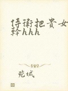 侍卫把贵女怼树干hhh