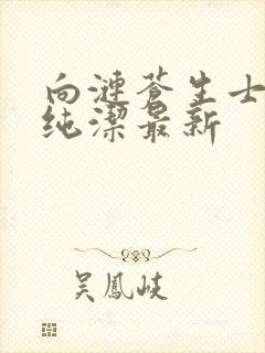 向涟苍生士献上纯洁最新