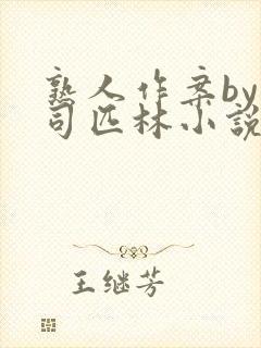 熟人作案by阿司匹林小说免费