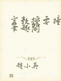 言教授要撞坏了笔趣阁