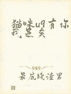 猫咪u9有你有我足矣