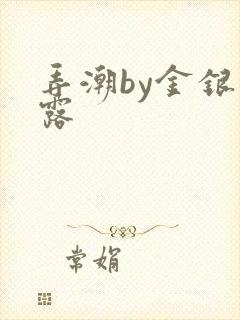 弄潮by金银花露