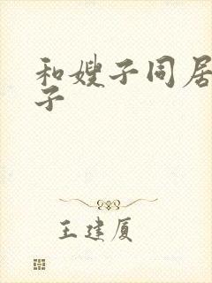 和嫂子同居的日子