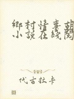 乡村情事胡秀英小说在线阅读