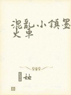 混乱小镇墨池砚火车