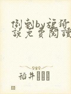 倒刺by旎猗小说免费阅读笔趣阁