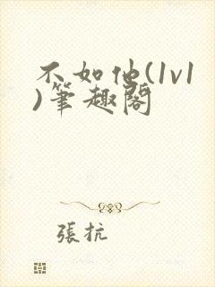 不如他(1v1)笔趣阁