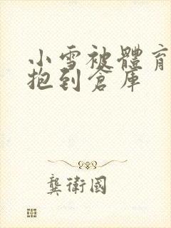 小雪被体育老师抱到仓库