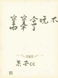 宝宝今晚不戴小雨伞了