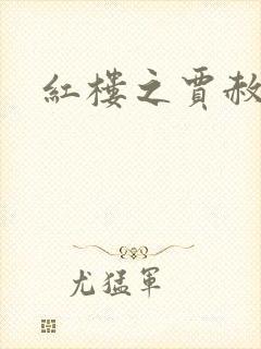 红楼之贾赦重生