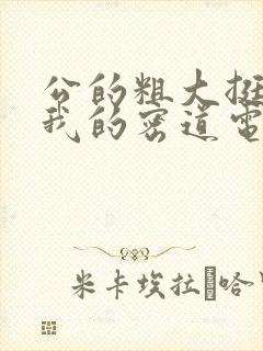 公的粗大挺进了我的密道电影院