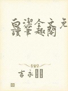 白洁全文免费阅读笔趣阁