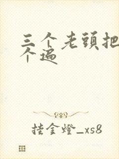 三个老头把我啃个遍