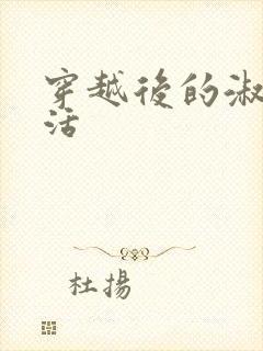 穿越后的淑女生活