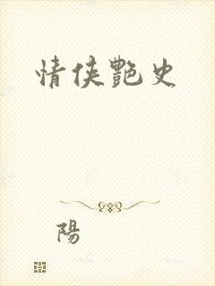 情侠艳史