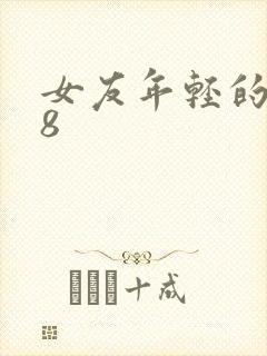 女友年轻的继牳8
