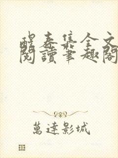 醒春集全文免费阅读笔趣阁