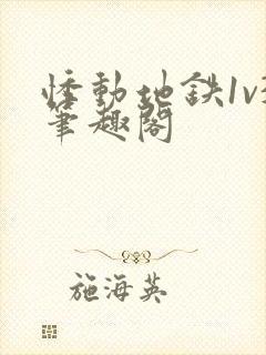 悸动地铁1v3笔趣阁